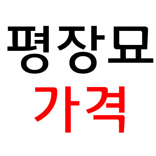 평장묘 비석 가격 알아보기