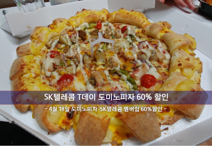 Sk텔레콤 T데이 도미노피자 60%할인 - 치즈케이크롤