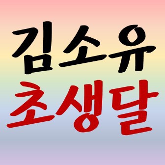 땡초뮤직 :: 김소유 초생달 듣기/가사/노래방