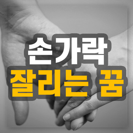 손가락 잘리는 꿈해몽이 암시하는 놀라운 의미