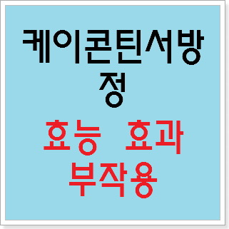 케이콘틴서방정 효능 효과, 부작용 알고 사용하시나요? :: 느리게 즐기면서 꾸준히