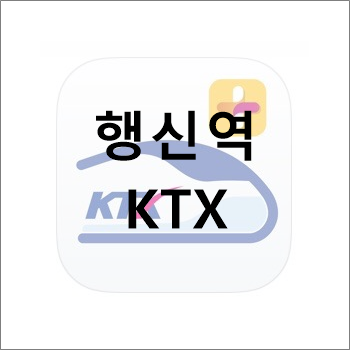 행신역 KTX 시간표 및 요금