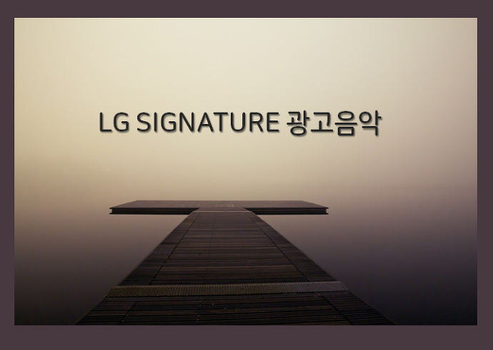 LG 시그니처 광고음악