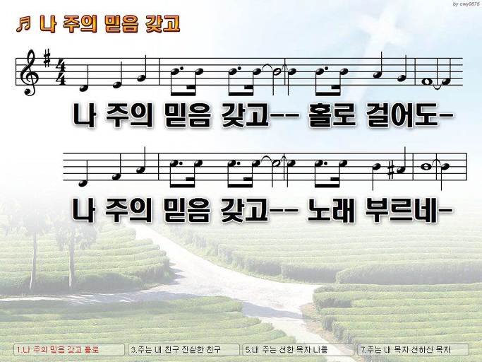 나 주의 믿음 갖고 홀로 걸어도 나 주의 믿음 갖고 노래 부르네 NWC PPT 악보 가사 :: Praise & Worship Service