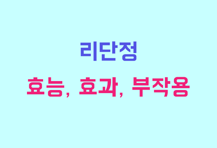 리단정 효능, 효과, 투여방법, 부작용 완전 해부하기