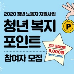 2020 경기도 청년복지포인트 2차모집 8월 1일부터