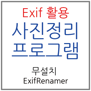 사진 정리 프로그램 - ExifRenamer