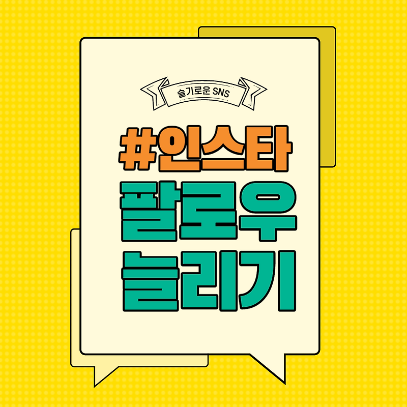 인스타 팔로우 늘리는법 무료버전 유료버전 알려드립니다