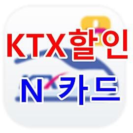 ktx 할인 쿠폰 코레일 N 카드 사용 방법