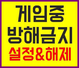 게임중 방해금지 설정&해제 하기