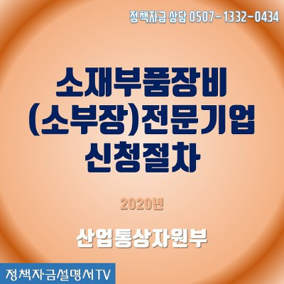 소재·부품·장비(소부장) 전문기업확인 신청절차와 신청서류