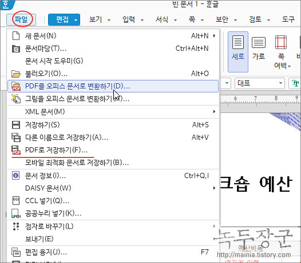 한컴오피스 한글 PDF 변환, PDF 를 한글로 다시 변환하기