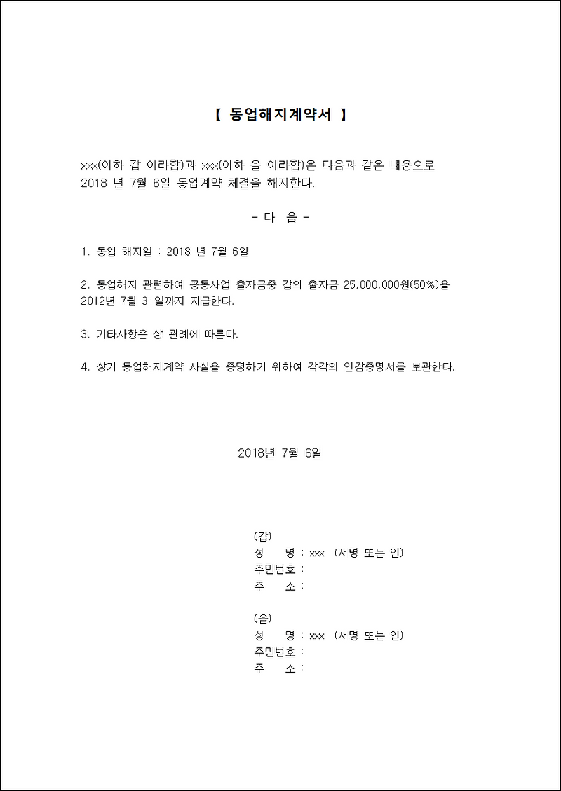 동업해지계약서 작성 양식 및