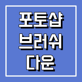 포토샵 브러쉬 다운 받는곳 - 무지 많음 :: 감성메카