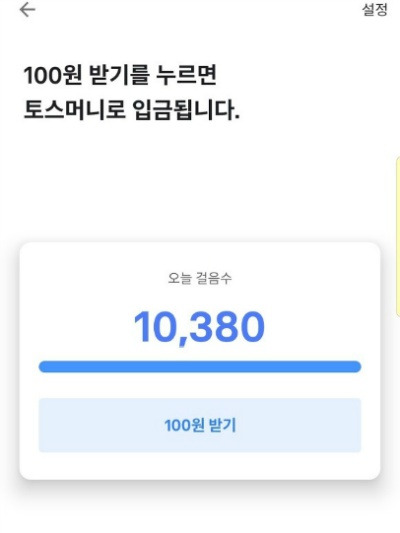 토스 만보기, 설정, 걸음수, 삼성헬스 걷기로 매일 100원 벌기