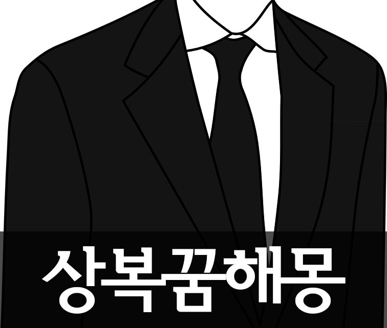 상복꿈해몽-상복,흰옷,검은옷-꿈풀이,꿈해석 : 무르의꿈해몽