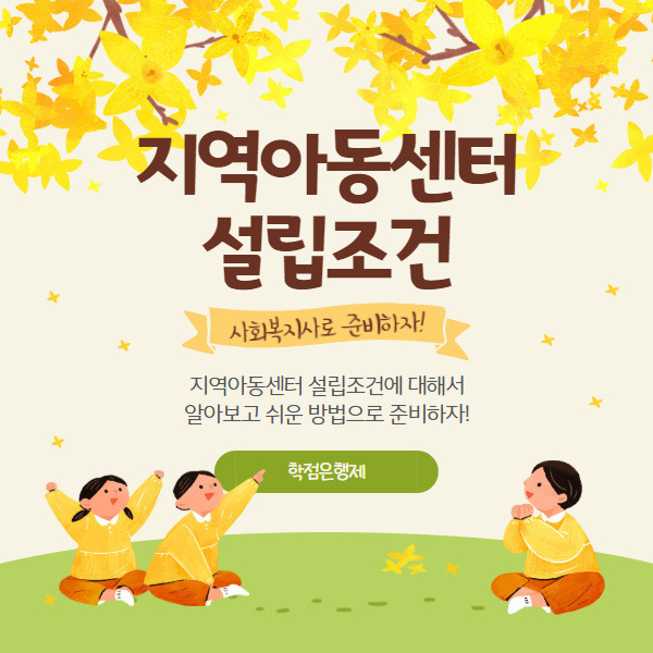 지역아동센터 설립조건을 알아보고 준비해봅시다!