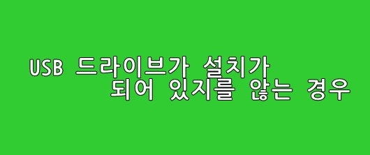 스마트폰 usb 인식이 안될때 해결 방법