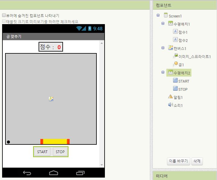 [앱인벤터]공 튀기기 게임 앱 만들기 :: 똥선생