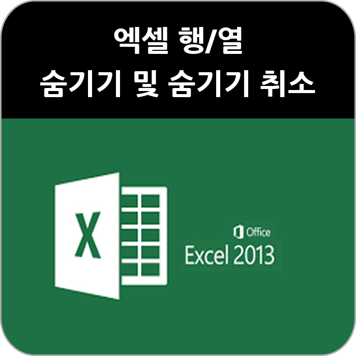 엑셀 행/열 숨기기 및 숨기기 취소 단축키 사용 방법