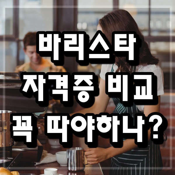 진짜 부동산과 금융 정보 :: 바리스타 자격증 비교