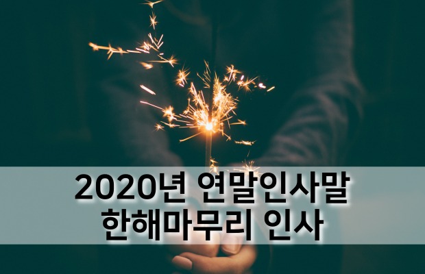 2020년 연말인사말 모음, 송년인사 한해마무리인사말 편지글 문구 추천