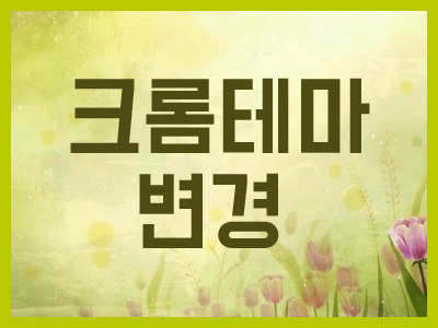 크롬 chrom 테마 변경 삭제 방법