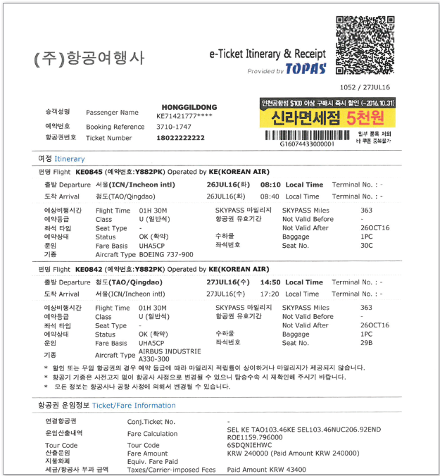 [ 용어 ] 전자 항공권 발행확인서 (eTicket Passenger Itinerary Receipt