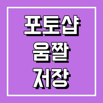 포토샵 움짤 저장 하는법 쉽게 따라해보세요 :: 감성메카