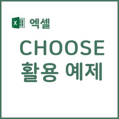 엑셀 choose 함수 활용 예제