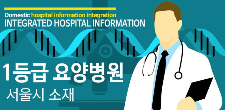 서울시 구별 1등급 요양병원 정보 :: 아파트먼트