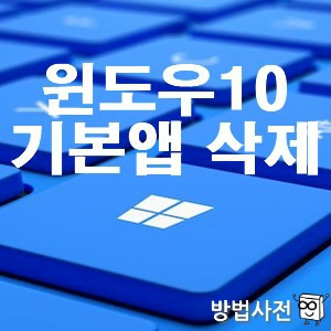 앱 제거 프로그램 AppBuster, 윈도우10 기본앱 삭제 방법