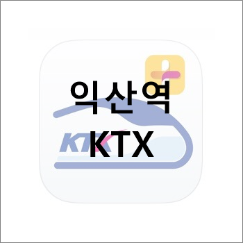 익산역 KTX 시간표 및 요금