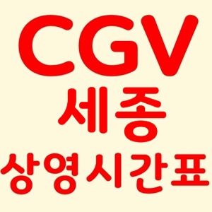 세종 CGV 상영시간표 확인