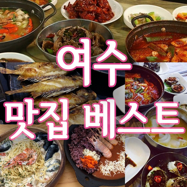 여수 맛집 베스트10 추천맛집