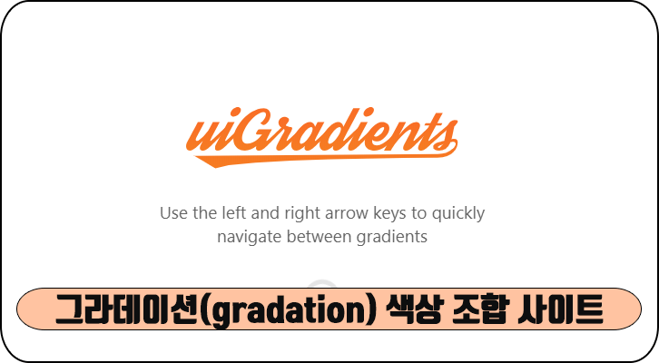 그라데이션(gradation) 색상 조합 사이트, uigradients