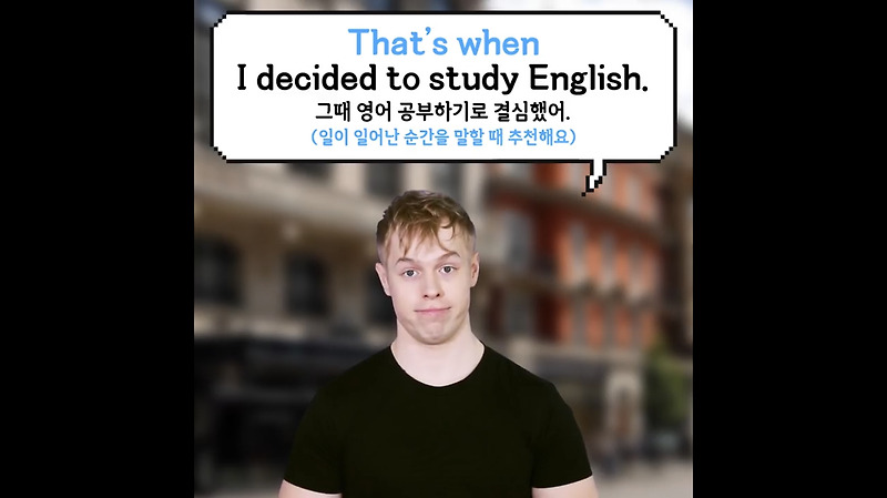 [올리버쌤English] at that time은 어색하다 그러면 어떻게 바꿔야할까?