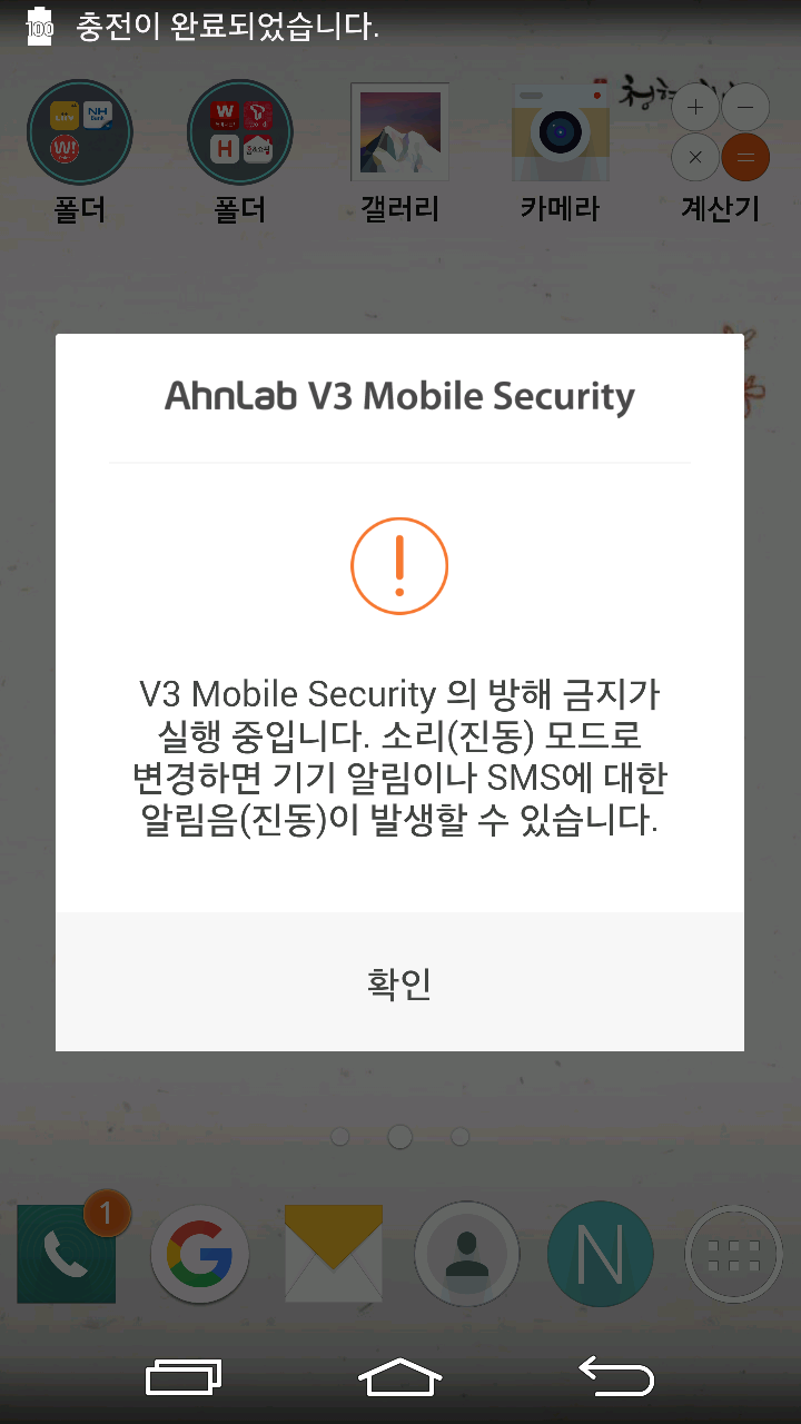 황당한 AhnLab V3 Mobile Security 앱 - 워드프레스 일기