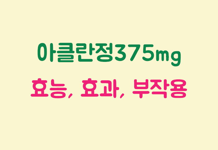 아클란정375mg 효과, 효능, 부작용 궁금하실텐데요?