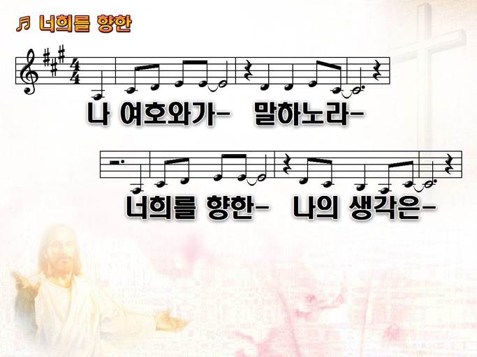 나 여호와가 말하노라 (너희를 향한) Nwc Ppt 악보 가사 :: Praise & Worship Service