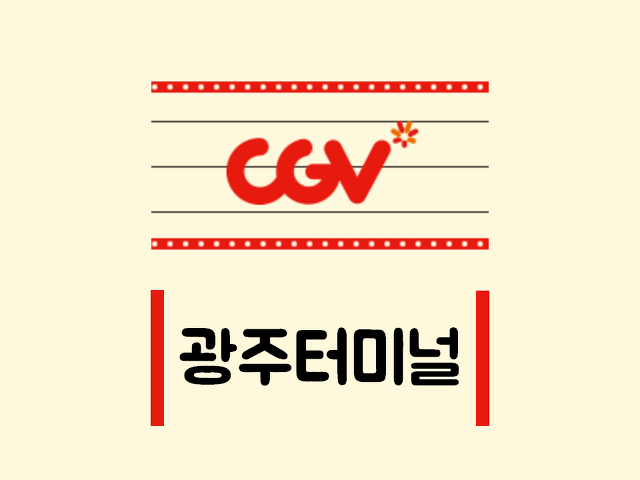 광천 터미널 Cgv 상영시간표 광주터미널 광주 유스퀘어 예매 가격 주차장 주차요금 안내