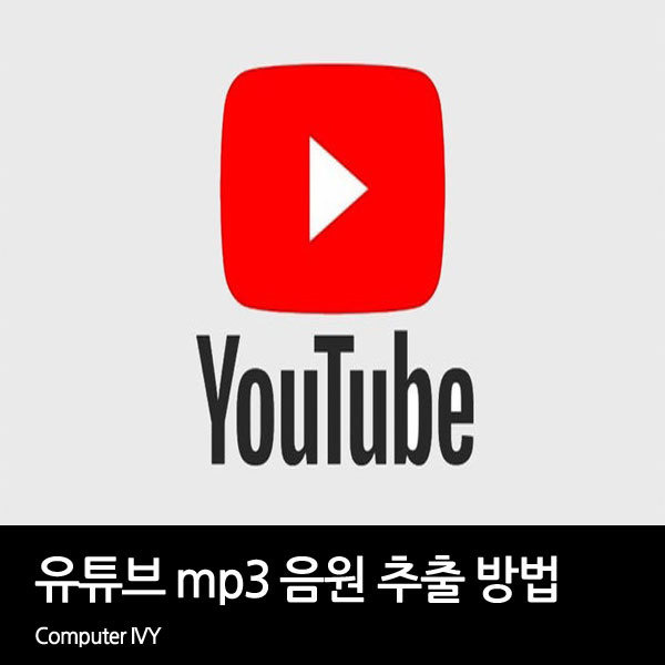 유튜브 동영상 다운로드, 유튜브 MP3 음원 추출 사이트 코글!휙!