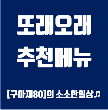 또래오래 치킨 메뉴,추천메뉴,단짠윙봉,콘듀치킨,마왕치킨,고추단짠윙봉,갈릭플러스,엔젤치킨,고추단짠,인기메뉴 안내 :: [구아재80] 의 소소한 일상♬