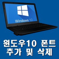 윈도우10 폰트 추가 및 삭제 방법