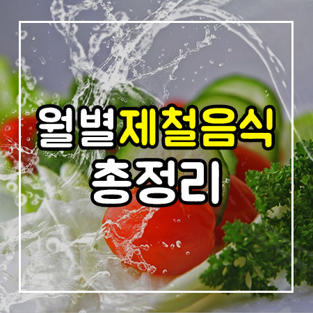 월별제철음식 완벽 총정리