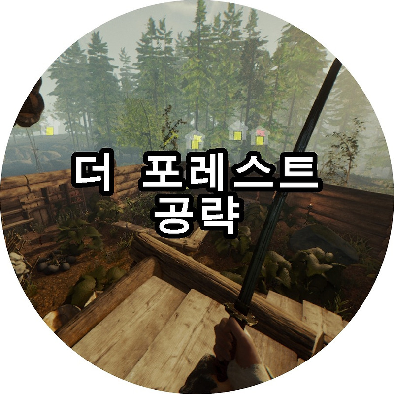 더 포레스트 공략 모음집