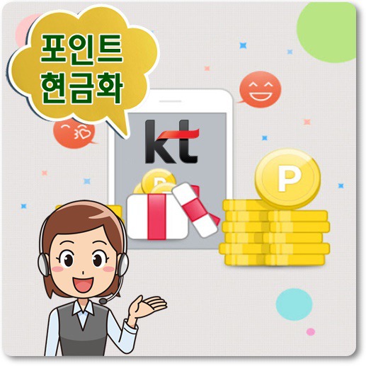 KT 포인트 현금화 가능?! 불가능?! 팩트체크