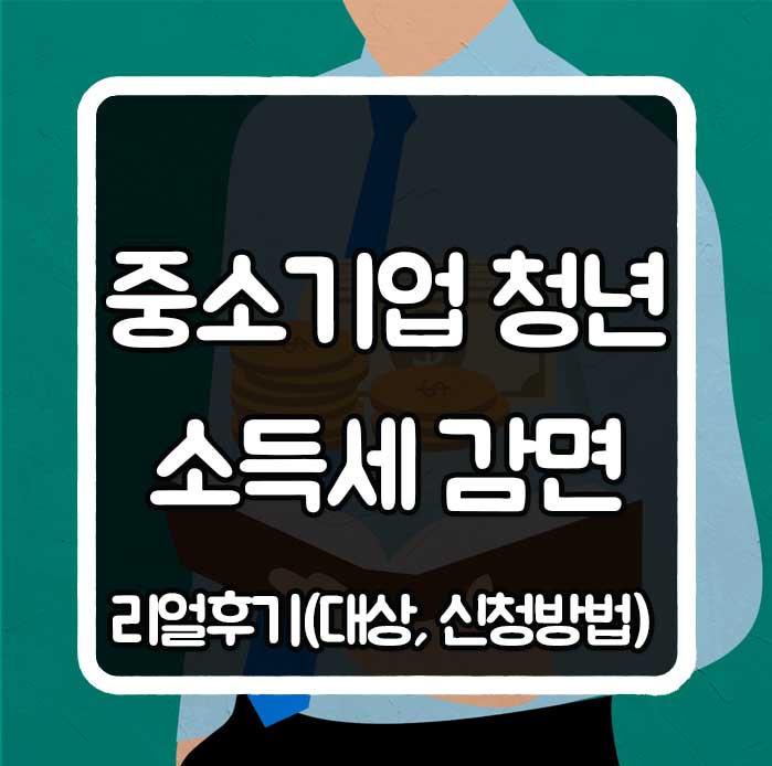 중소기업 청년 소득세 감면 리얼후기