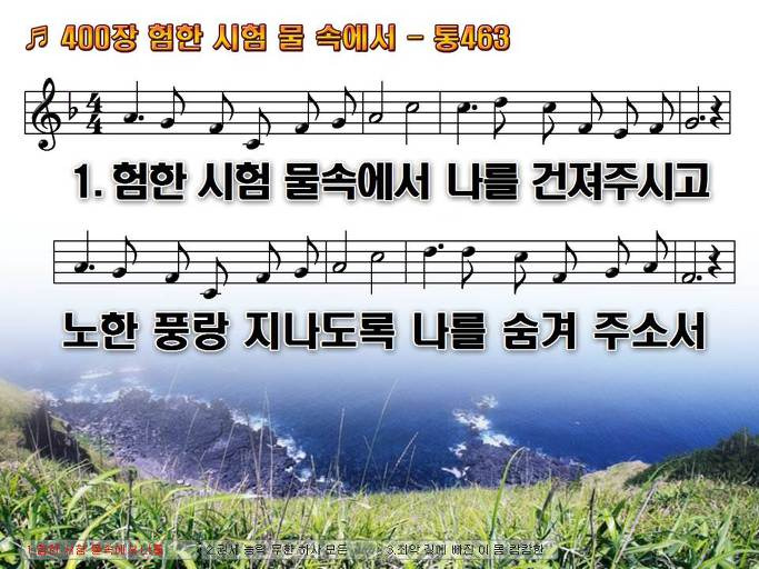 새찬송가 400장 험한 시험 물 속에서 - 통합찬송가 463장 NWC PPT악보 :: Praise & Worship Service