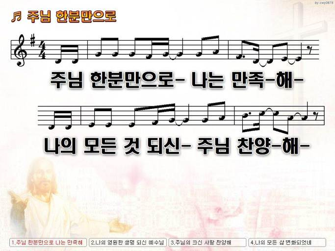 주님 한분만으로 나는 만족해 나의 모든 것 되신 주님 찬양해 NWC PPT 악보 가사 :: Praise & Worship Service